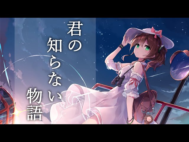 君の知らない物語(supercell) / 夏色まつり cover【アコギver】のサムネイル