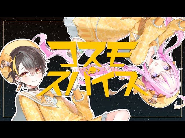 【歌ってみた】 コスモスパイス 【にじさんじ / ガオン & ナセラ】のサムネイル