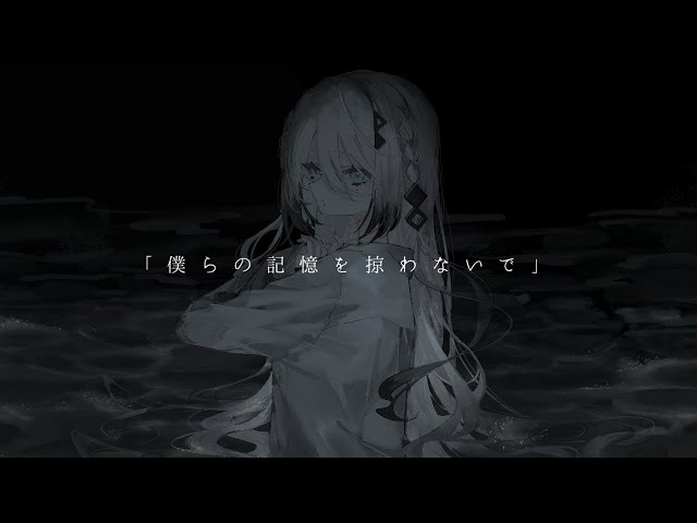 僕らの記憶を掠わないで / ソフィア・ヴァレンタイン (Cover)のサムネイル