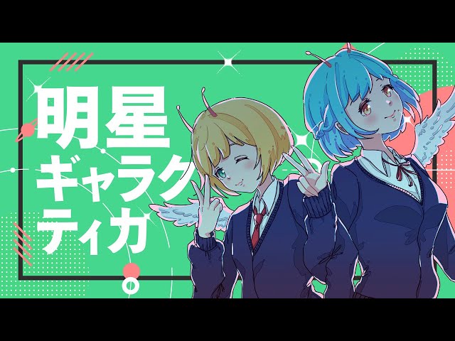 【wingこらぼ】明星ギャラクティカ【歌ってみた】のサムネイル