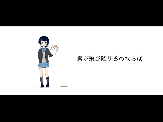 【歌ってみた】君が飛び降りるのならば！【ホロライブ/大空スバル】のサムネイル