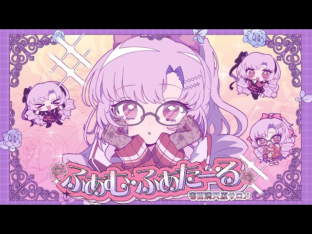 【originalMV】♡ふぁむ・ふぁた～る♡【オリジナルソング/壱百満天原サロメ】のサムネイル