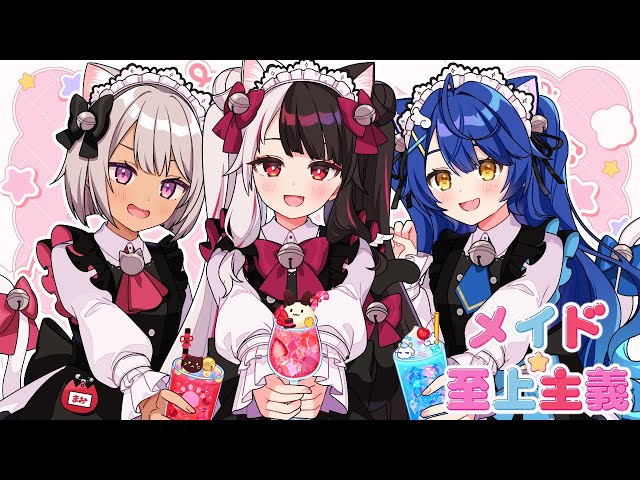 メイド☆至上主義／HoneyWorks【Covered by 夜見れな×天宮こころ×魔使マオ】のサムネイル