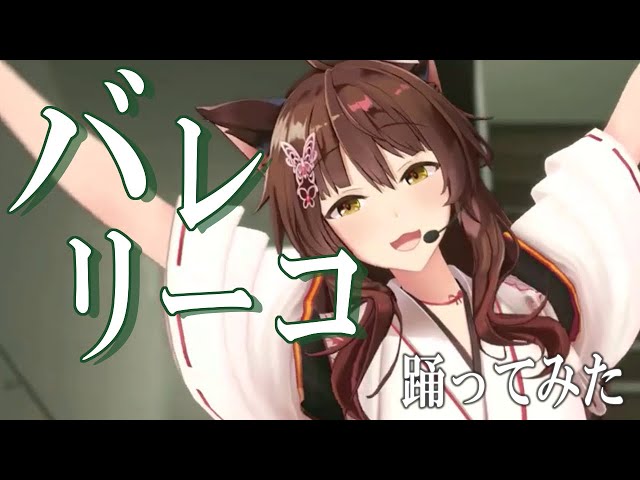 【歌って踊ってみた】バレリーコ / みきとP【にじさんじフミ】のサムネイル