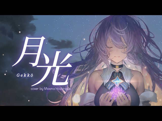 【COVER】GEKKOU | 月光【Moona  | ムーナ】のサムネイル