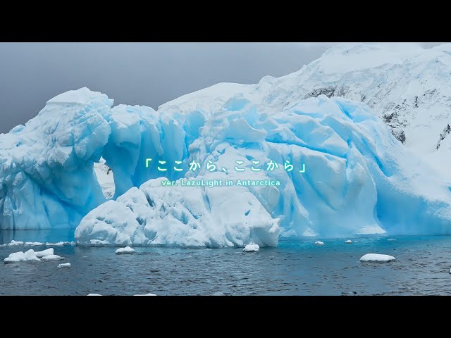 【ここから、ここから// Koko Kara, Koko Kara】LAZULIGHT IN ANTARCTICA ver. Cover by LazuLightのサムネイル