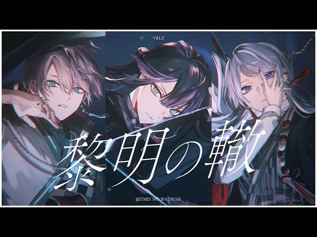 VΔLZ - 黎明の轍【オリジナル楽曲】のサムネイル