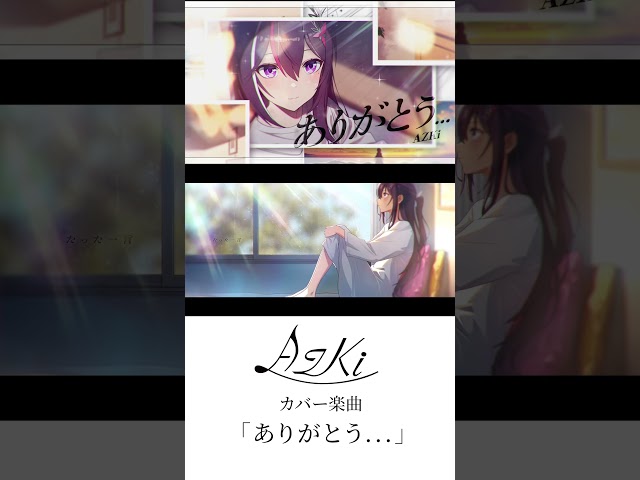 「ありがとう…」 #AZKi #歌ってみた #cover #KOKIA #shorts #ホロライブ  #vtuber #ありがとうのサムネイル