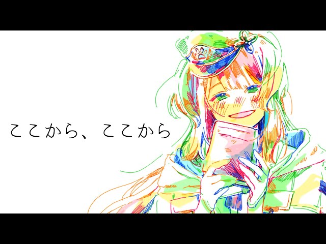 ここから、ここから／covered by 栞葉るりのサムネイル