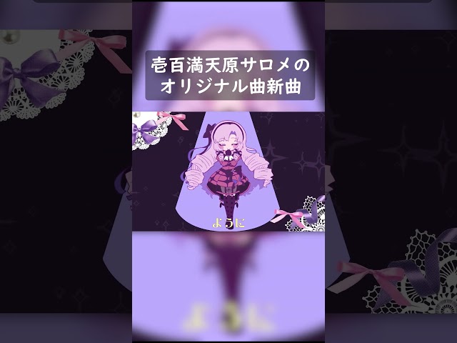 【オリジナルMV】♡ふぁむ・ふぁた～る♡【壱百満天原サロメ】 #shorts #Vtuberのサムネイル