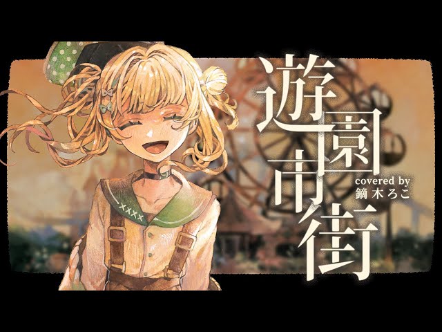 遊園市街 / 鏑木ろこ coverのサムネイル