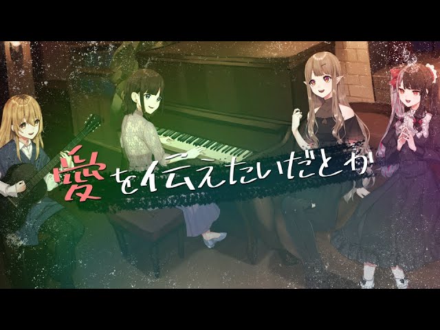 【オリジナルMV】愛を伝えたいだとか（あいみょん）cover【家長むぎ×鈴鹿詩子×える×夜見れな/にじさんじ】のサムネイル