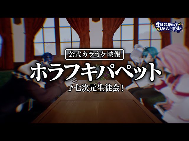 【公式カラオケ映像】ホラフキパペット【七次元生徒会】のサムネイル