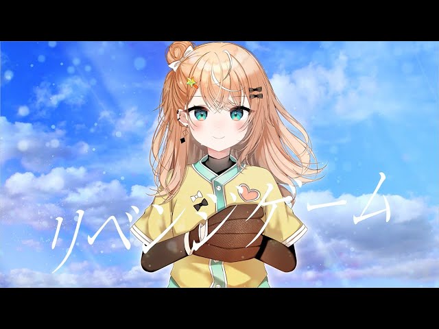 リベンジゲーム / 歌ってみた【にじさんじ/五十嵐梨花】のサムネイル