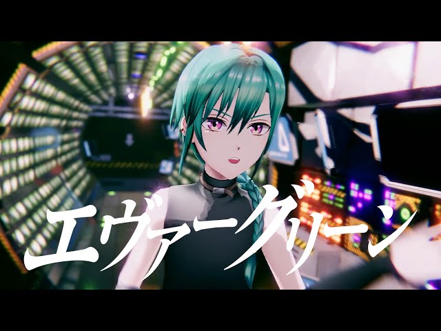 エヴァーグリーン 2020 ver. / 緑仙 (Official Video)のサムネイル