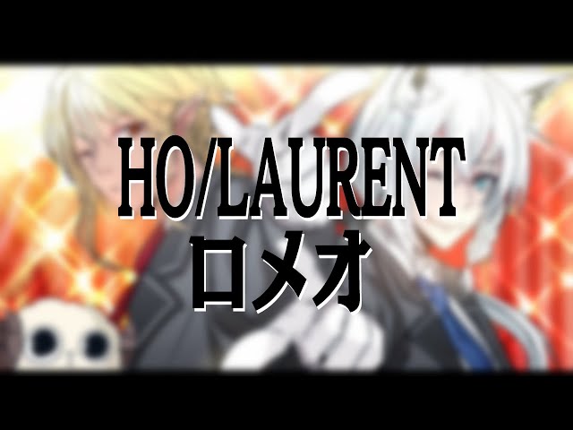 【#HOLAURENT】ロメオ/ホムラ＆フブキWithわためぇのサムネイル