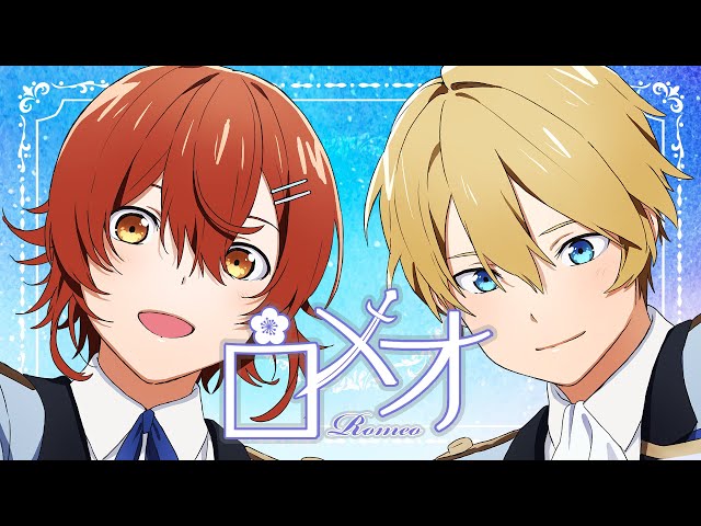 【歌ってみた】ロメオ/HoneyWorks【岸堂天真/花咲みやび/ホロスターズ】のサムネイル