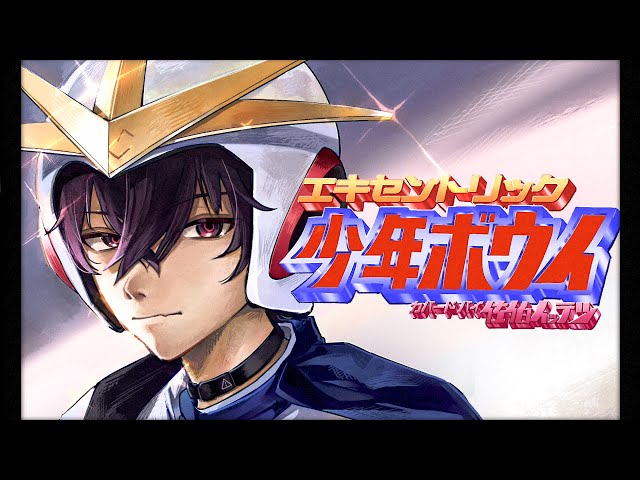 「エキセントリック少年ボウイ」のテーマ【歌ってみた 佐伯イッテツ/にじさんじ】のサムネイル