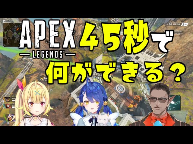 【APEX】45秒で何が出来る？【にじさんじ/グウェル・オス・ガール/星川サラ/天宮こころ】のサムネイル