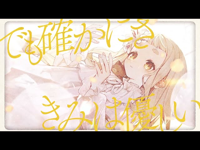 だきしめるまで。 - MIMI / 町田ちま(Cover)のサムネイル