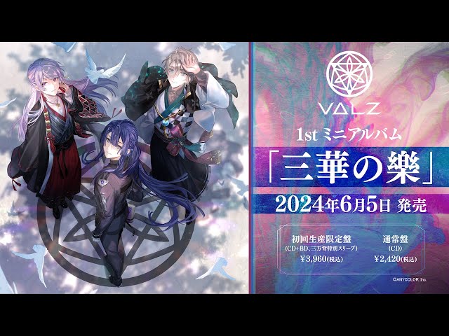 VΔLZ 1st ミニアルバム「三華の樂」 発売決定！のサムネイル