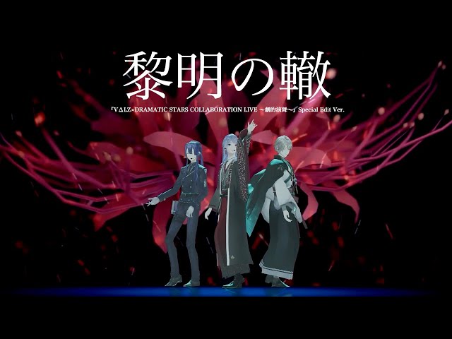 【オリジナル楽曲】VΔLZ - 黎明の轍（『VΔLZ×DRAMATIC STARS COLLABORATION LIVE 〜劇的演舞〜』Special Edit Ver.）のサムネイル