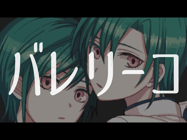 バレリーコ / mikitoP (covered by 緑仙)のサムネイル