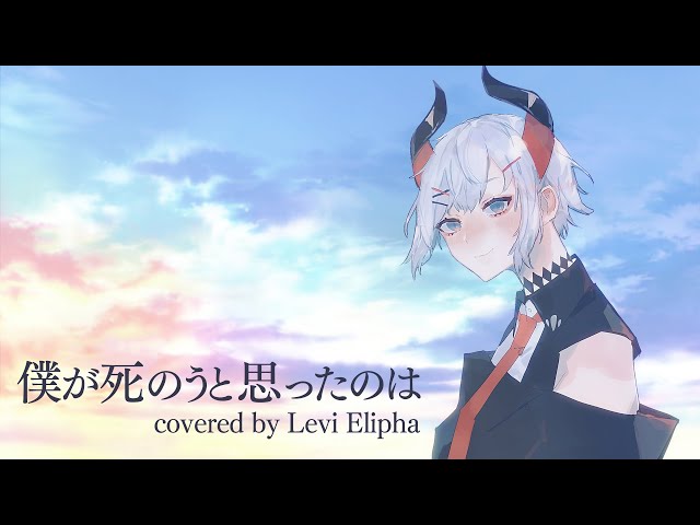 僕が死のうと思ったのは (Covered by レヴィ・エリファ)のサムネイル