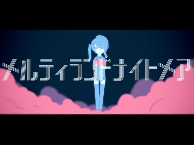 【歌ってみた】メルティランドナイトメア【#07】のサムネイル