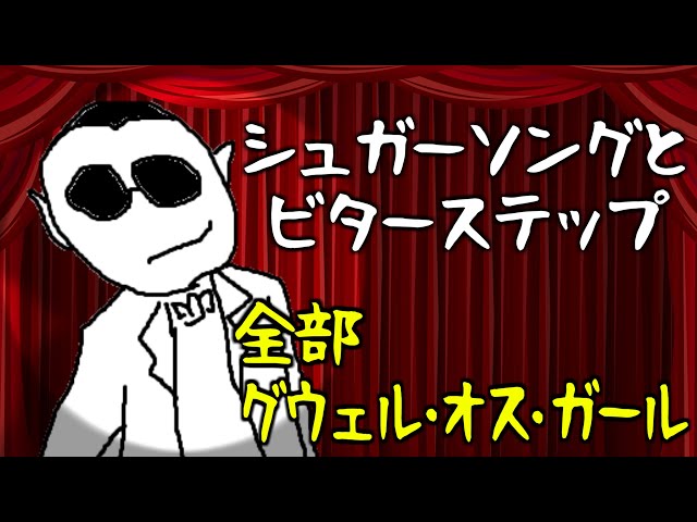 【初投稿】シュガーソングとビターステップ【全部 グウェル・オス・ガール / にじさんじ】のサムネイル