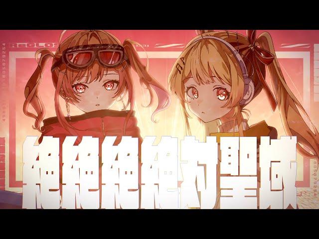 絶絶絶絶対聖域 / ano feat. 幾田りら covered by 音乃瀬奏＆一条莉々華 【歌ってみた / hololive DEV_IS】のサムネイル