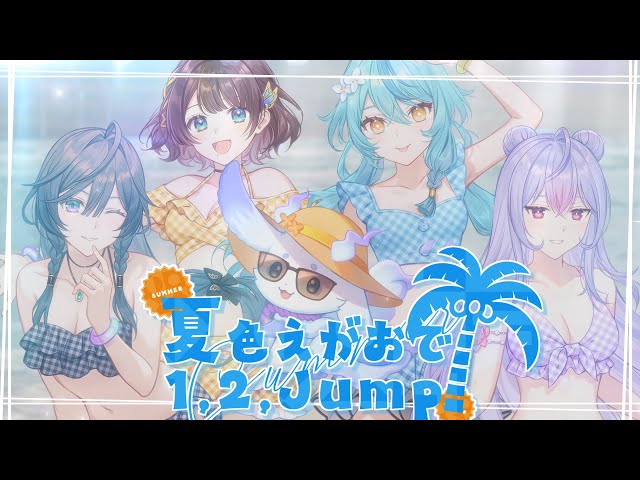 夏色えがおで1,2,Jump! / いずれ菖蒲か杜若【歌ってみた】のサムネイル