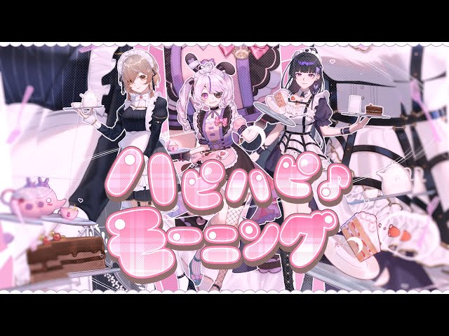 Happy Happy♪ Morning ☆ Cover by Maria Marionette, Meloco Kyoran & Klara♡ NIJISANJI EN ♡のサムネイル