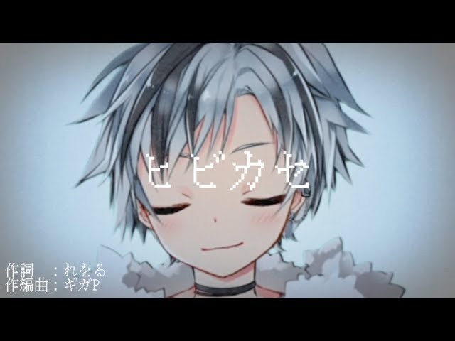 ヒビカセ / 鈴木勝（cover）のサムネイル