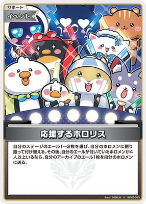 【S】hBP09-093 応援するホロリス