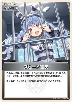 hBP09-099 スピード違反 C
