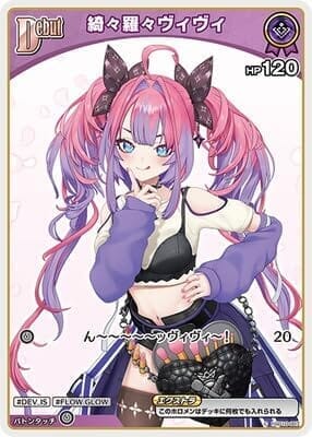 【hBP09】hSD10-007 綺々羅々ヴィヴィ C【イラスト違い】