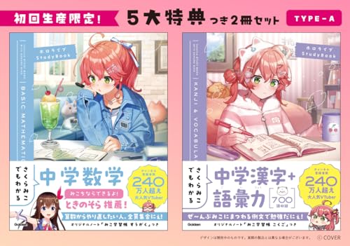 【Amazon.co.jp限定】さくらみこでもわかるシリーズ特典つき2冊セットType―A<初回生産限定> (ホロライブStudyBook)