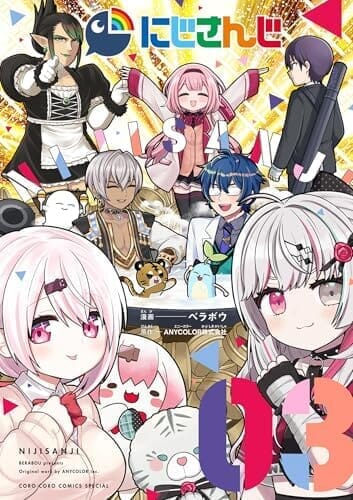 にじさんじ（３） (てんとう虫コミックス)