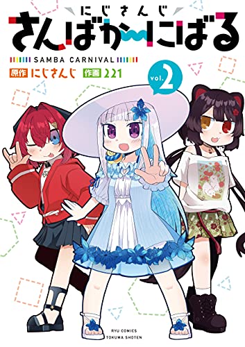 にじさんじ さんばか～にばる(2)【電子限定特典ペーパー付き】 (RYU COMICS)