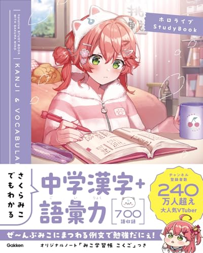 さくらみこでもわかる中学漢字＋語彙力 (ホロライブＳｔｕｄｙＢｏｏｋ)