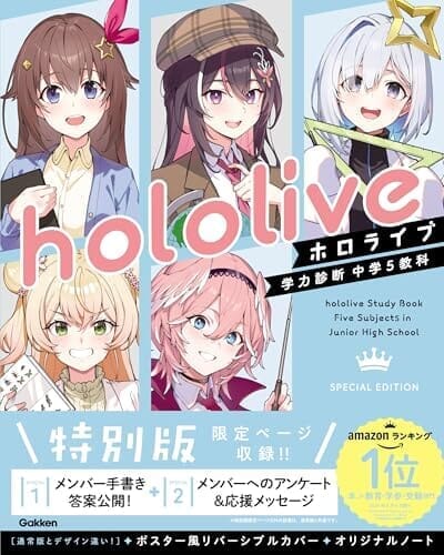 ホロライブ学力診断 中学5教科 Special Edition【特別版】