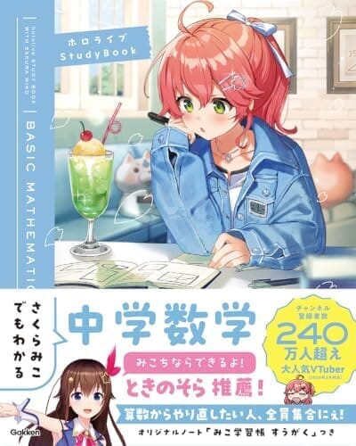 さくらみこでもわかる中学数学 (ホロライブＳｔｕｄｙＢｏｏｋ)
