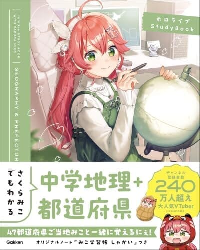 さくらみこでもわかる中学地理＋都道府県 ホロライブStudyBook