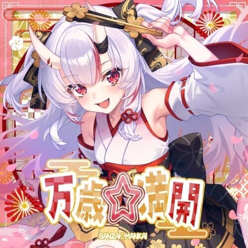 万歳☆満開