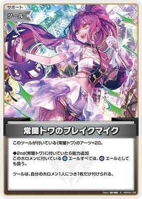【S】hBP09-108 常闇トワのブレイクマイク