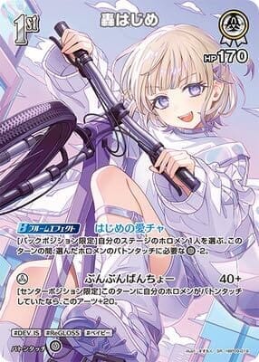【SR】hBP09-019 轟はじめ