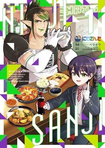 にじさんじ 1 マンガのコマ厳選! 変なチャイカアクリル付き特装版 ([特装版コミック])