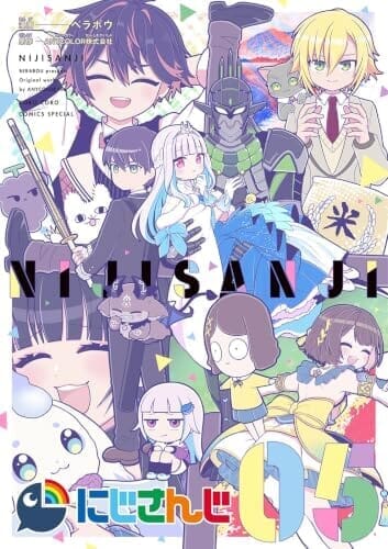 にじさんじ(5) (てんとう虫コミックス)