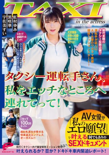 タクシー運転手さん、私をエッチなところへ連れてって!AV女優が「私のエロ願望」を叶える何でもありのSEXドキュメント ディープス [DVD]